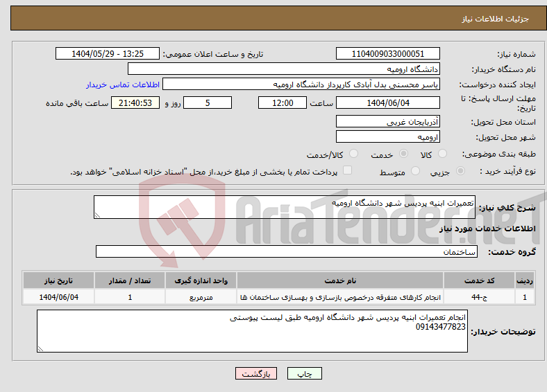 تصویر کوچک آگهی نیاز انتخاب تامین کننده-تعمیرات ابنیه پردیس شهر دانشگاه ارومیه