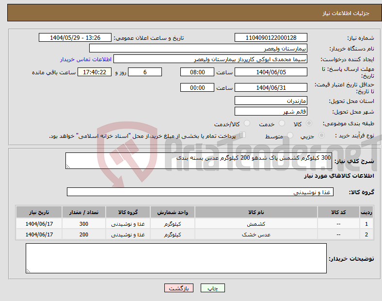 تصویر کوچک آگهی نیاز انتخاب تامین کننده-300 کیلوگرم کشمش پاک شدهو 200 کیلوگرم عدس بسته بندی