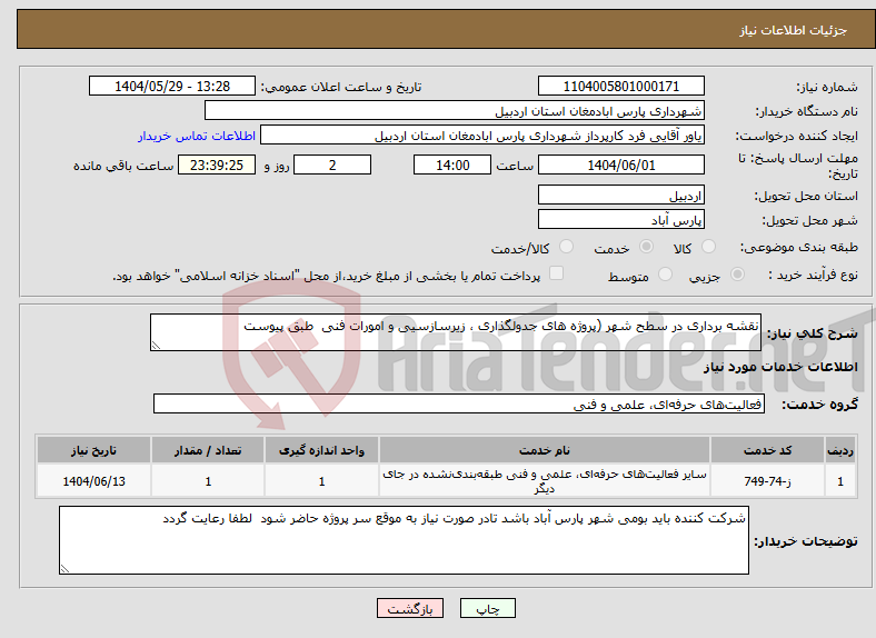 تصویر کوچک آگهی نیاز انتخاب تامین کننده-نقشه برداری در سطح شهر (پروژه های جدولگذاری ، زیرسازسیی و امورات فنی طبق پیوست 