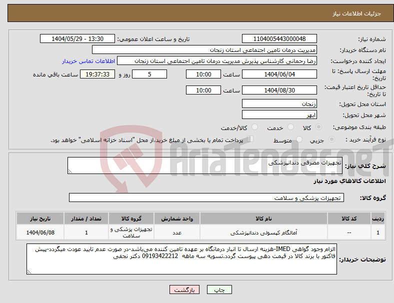 تصویر کوچک آگهی نیاز انتخاب تامین کننده-تجهیزات مصرفی دندانپزشکی 