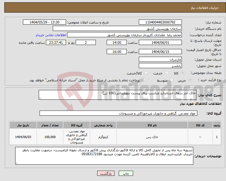 تصویر کوچک آگهی نیاز انتخاب تامین کننده-خاک آجر سفال استاندارد مناسب برای پیست دوومیدانی(100 تن) 