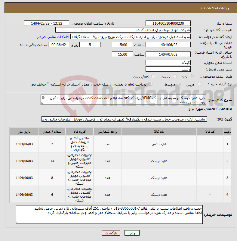تصویر کوچک آگهی نیاز انتخاب تامین کننده-خرید هارد دیسک و سیستم دیسک EMC//ایران کد کالا مشابه و مشخصات کالای درخواستی برابر با فایل پیوست می باشد. 