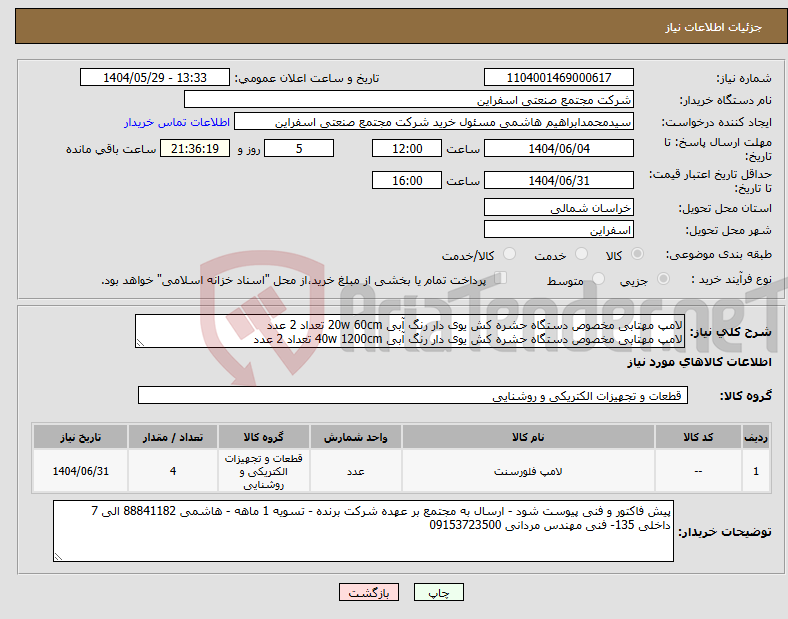 تصویر کوچک آگهی نیاز انتخاب تامین کننده-لامپ مهتابی مخصوص دستگاه حشره کش یوی دار رنگ آبی 20w 60cm تعداد 2 عدد لامپ مهتابی مخصوص دستگاه حشره کش یوی دار رنگ آبی 40w 1200cm تعداد 2 عدد