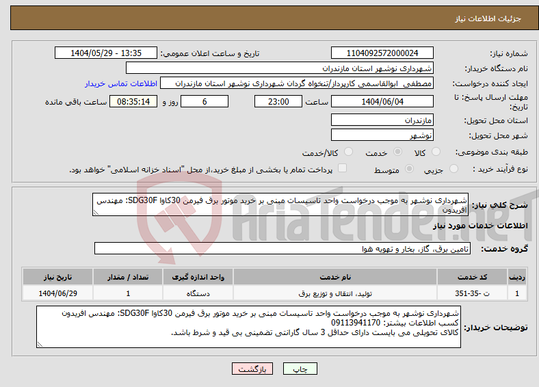 تصویر کوچک آگهی نیاز انتخاب تامین کننده-شهرداری نوشهر به موجب درخواست واحد تاسیسات مبنی بر خرید موتور برق فیرمن 30کاوا SDG30F: مهندس افریدون