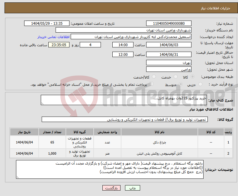 تصویر کوچک آگهی نیاز انتخاب تامین کننده-خرید پرژکتور 215وات بهمراه کابل....