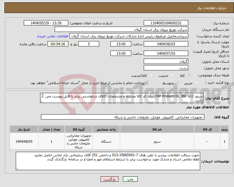 تصویر کوچک آگهی نیاز انتخاب تامین کننده-سرور HP Proliant DL 380 G11//ایران کد کالا مشابه و مشخصات کالای درخواستی برابر با فایل پیوست می باشد. 