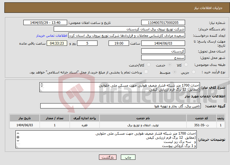 تصویر کوچک آگهی نیاز انتخاب تامین کننده-احداث 1700 متر شبکه فشار ضعیف هوایی جهت مسکن ملی حلوایی (مطابق 12 برگ فرم ارزیابی کیفی و سه برک ریز لیست و 1 برگ کروکی پیوست