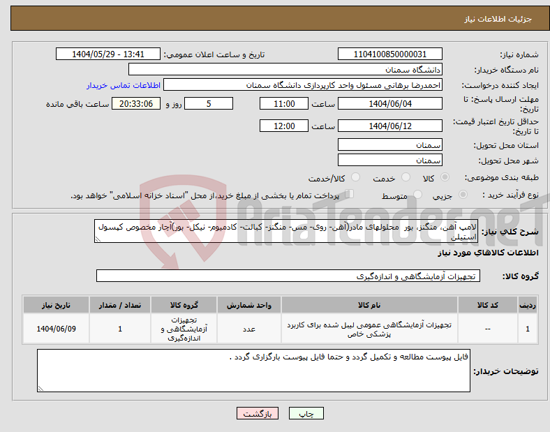 تصویر کوچک آگهی نیاز انتخاب تامین کننده-لامپ آهن، منگنز، بور محلولهای مادر(آهن- روی- مس- منگنز- کبالت- کادمیوم- نیکل- بور)آچار مخصوص کپسول استیلن
