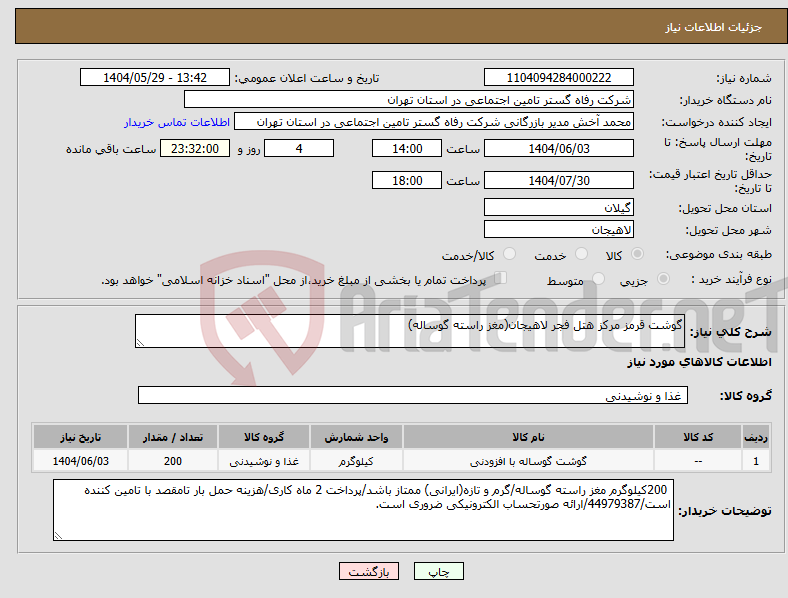 تصویر کوچک آگهی نیاز انتخاب تامین کننده-گوشت قرمز مرکز هتل فجر لاهیجان(مغز راسته گوساله)