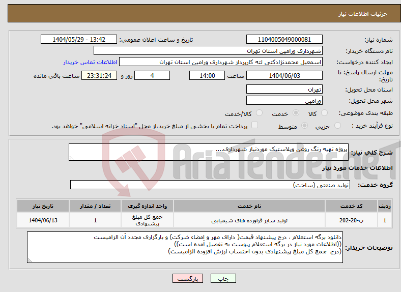 تصویر کوچک آگهی نیاز انتخاب تامین کننده-پروژه تهیه رنگ روغن وپلاستیک موردنیاز شهرداری....
