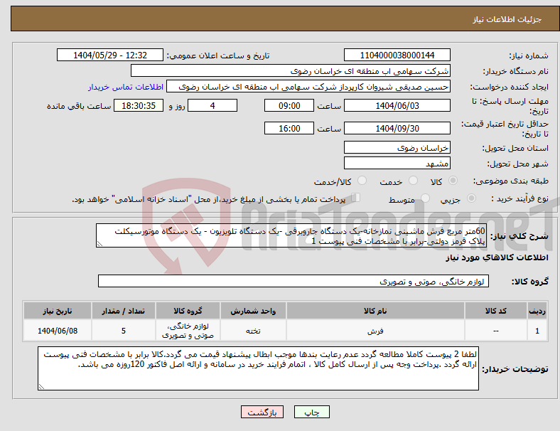 تصویر کوچک آگهی نیاز انتخاب تامین کننده-60متر مربع فرش ماشینی نمازخانه-یک دستگاه جاروبرقی -یک دستگاه تلویزیون - یک دستگاه موتورسیکلت پلاک قرمز دولتی-برابر با مشخصات فنی پیوست 1