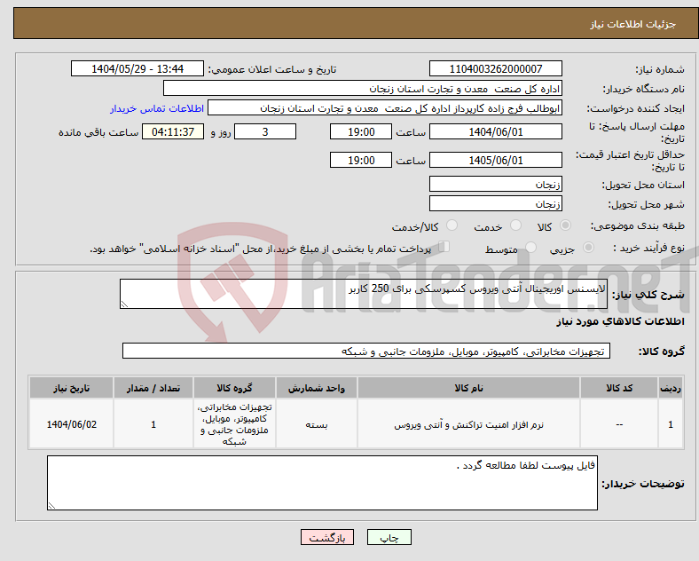 تصویر کوچک آگهی نیاز انتخاب تامین کننده-لایسنس اوریجینال آنتی ویروس کسپرسکی برای 250 کاربر