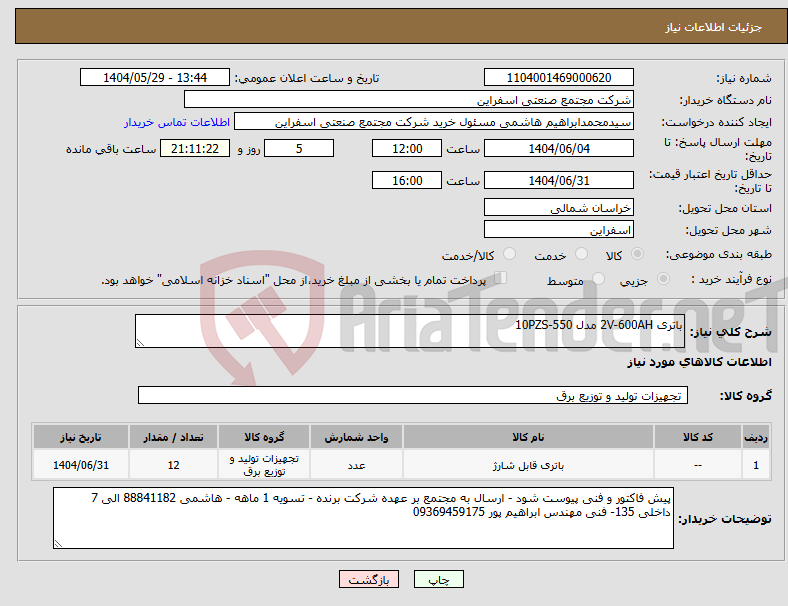 تصویر کوچک آگهی نیاز انتخاب تامین کننده-باتری 2V-600AH مدل 10PZS-550