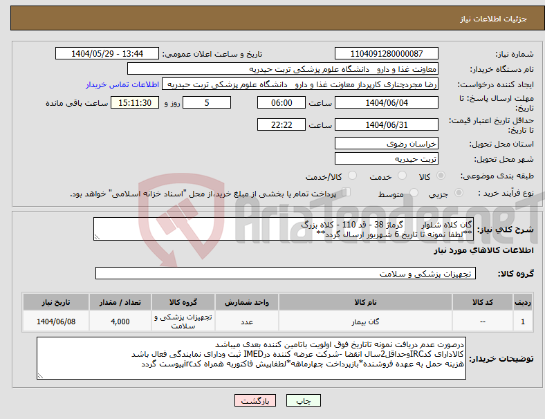 تصویر کوچک آگهی نیاز انتخاب تامین کننده-گان کلاه شلوار گرماژ 38 - قد 110 - کلاه بزرگ **لطفا نمونه تا تاریخ 6 شهریور ارسال گردد**