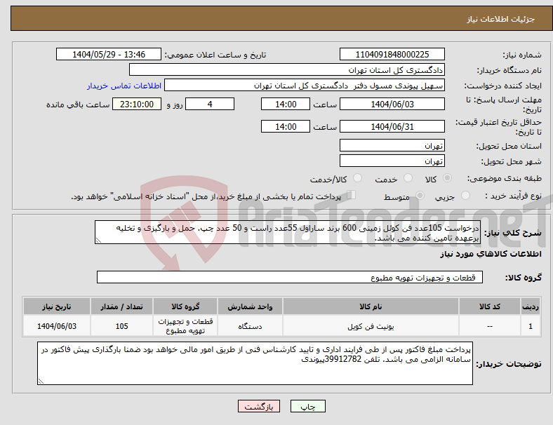 تصویر کوچک آگهی نیاز انتخاب تامین کننده-درخواست 105عدد فن کوئل زمینی 600 برند ساراول 55عدد راست و 50 عدد چپ. حمل و بارگیزی و تخلیه برعهده تامین کننده می باشد. 