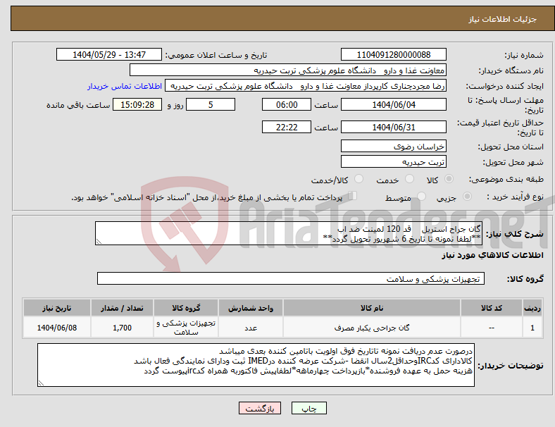 تصویر کوچک آگهی نیاز انتخاب تامین کننده-گان جراح استریل قد 120 لمینت ضد اب **لطفا نمونه تا تاریخ 6 شهریور تحویل گردد**