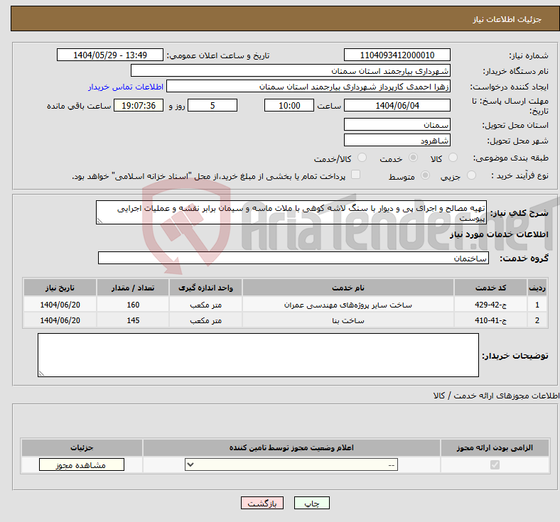 تصویر کوچک آگهی نیاز انتخاب تامین کننده-تهیه مصالح و اجرای پی و دیوار با سنگ لاشه کوهی با ملات ماسه و سیمان برابر نقشه و عملیات اجرایی پیوست