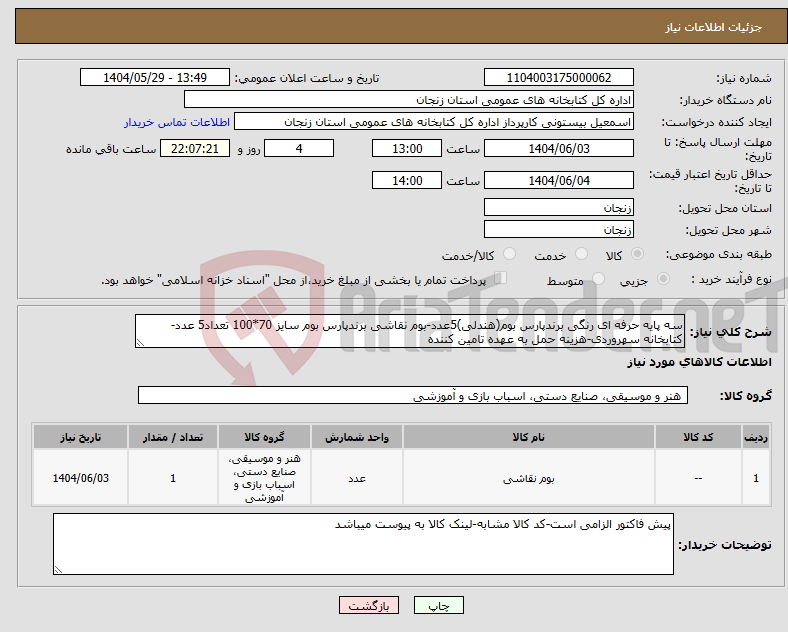 تصویر کوچک آگهی نیاز انتخاب تامین کننده-سه پایه حرفه ای رنگی برندپارس بوم(هندلی)5عدد-بوم نقاشی برندپارس بوم سایز 70*100 تعداد5 عدد-کتابخانه سهروردی-هزینه حمل به عهده تامین کننده