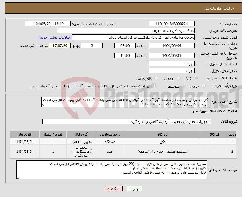تصویر کوچک آگهی نیاز انتخاب تامین کننده-دکل مخابراتی و سیستم صاعقه گیر * داشتن گواهی افتا الزامی می باشد *مطالعه فایل پیوست الزامی است مهندس فنی جهت هماهنگی 09125018029
