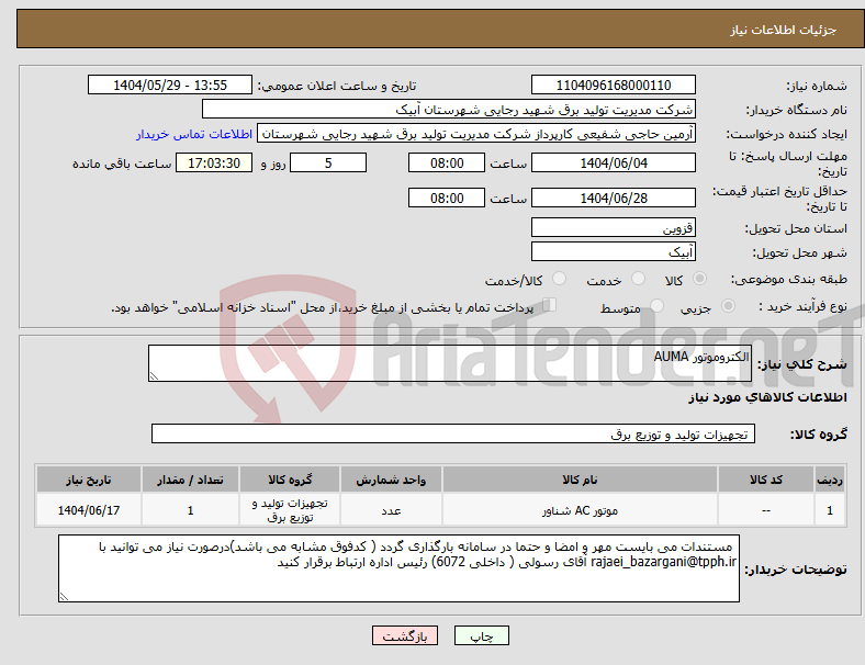 تصویر کوچک آگهی نیاز انتخاب تامین کننده-الکتروموتور AUMA