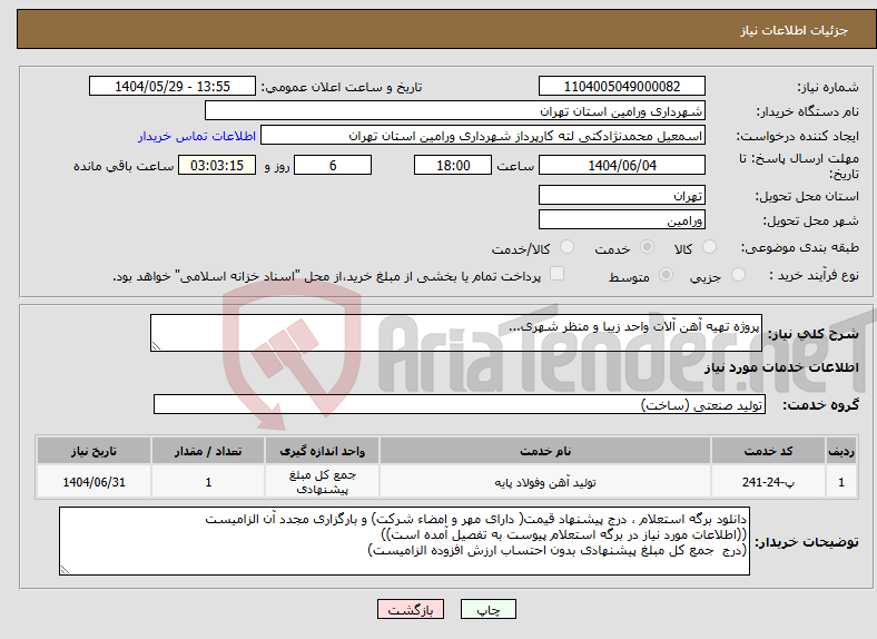 تصویر کوچک آگهی نیاز انتخاب تامین کننده-پروژه تهیه آهن آلات واحد زیبا و منظر شهری...