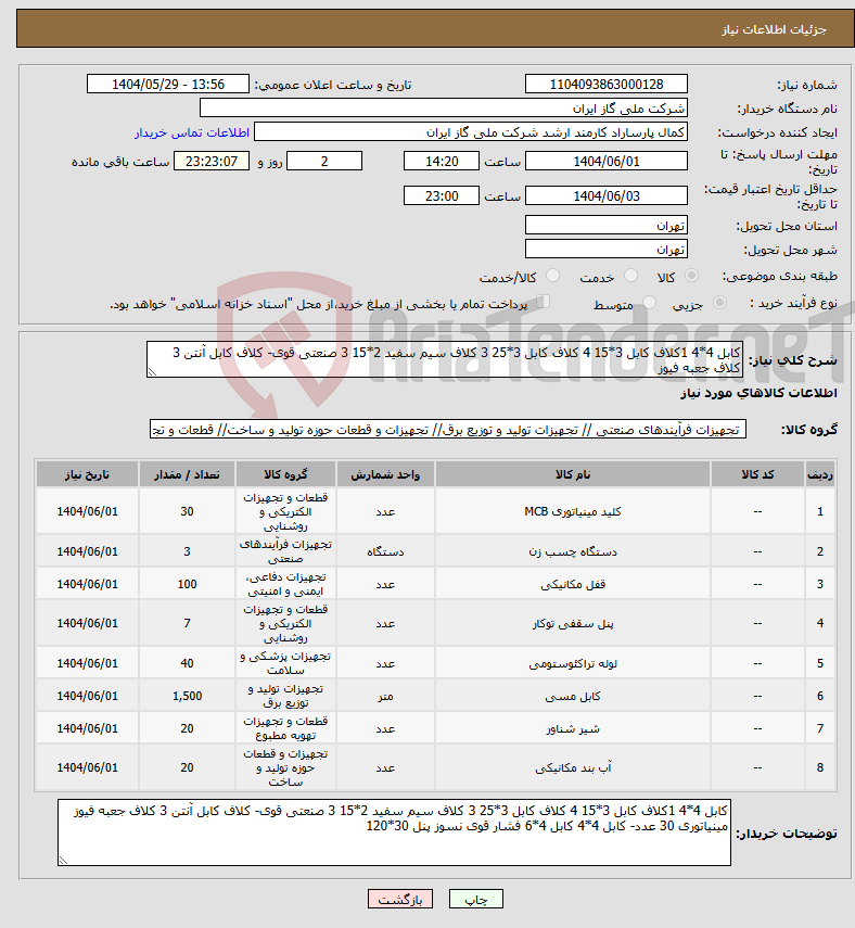 تصویر کوچک آگهی نیاز انتخاب تامین کننده-کابل 4*4 1کلاف کابل 3*15 4 کلاف کابل 3*25 3 کلاف سیم سفید 2*15 3 صنعتی قوی- کلاف کابل آنتن 3 کلاف جعبه فیوز
