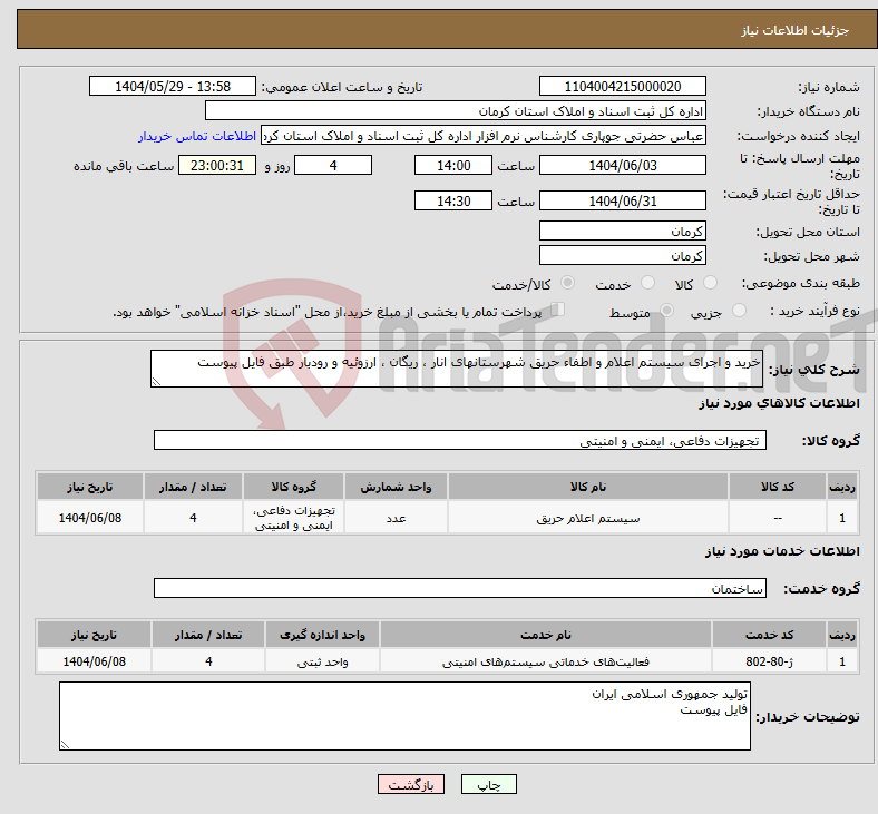 تصویر کوچک آگهی نیاز انتخاب تامین کننده-خرید و اجرای سیستم اعلام و اطفاء حریق شهرستانهای انار ، ریگان ، ارزوئیه و رودبار طبق فایل پیوست 