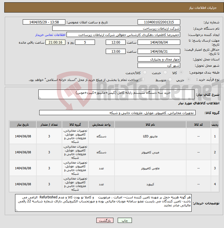 تصویر کوچک آگهی نیاز انتخاب تامین کننده- خرید سه دستگاه سیستم رایانه کامل (کیس+مانیتور+کیبرد+موس)
