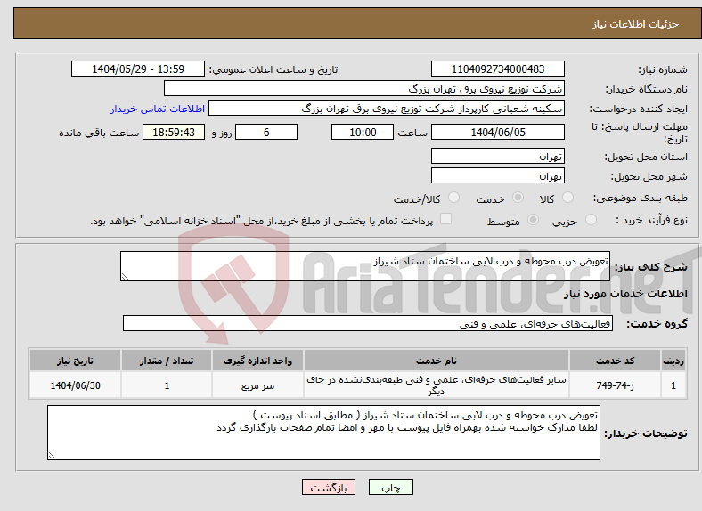 تصویر کوچک آگهی نیاز انتخاب تامین کننده-تعویض درب محوطه و درب لابی ساختمان ستاد شیراز