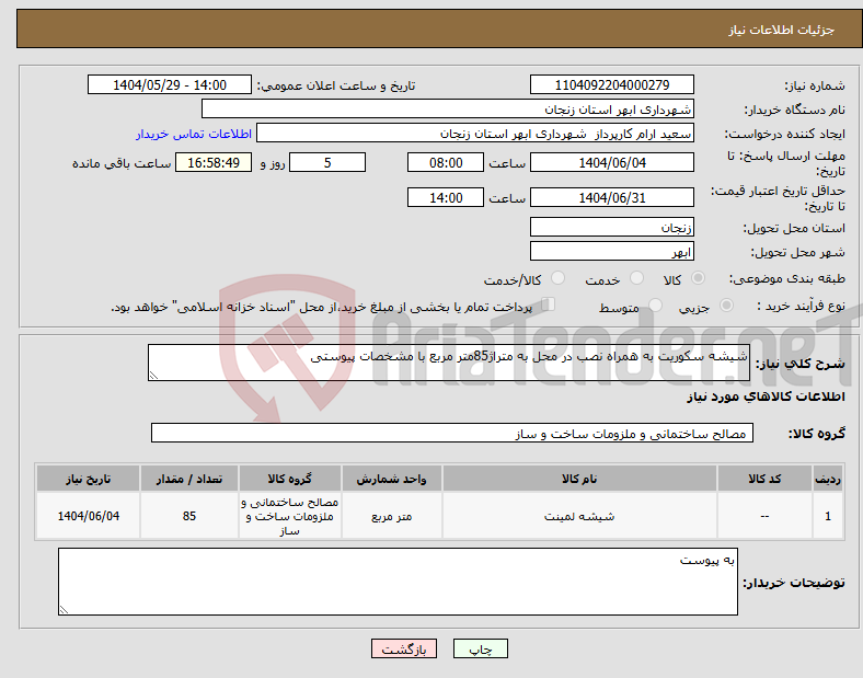 تصویر کوچک آگهی نیاز انتخاب تامین کننده-شیشه سکوریت به همراه نصب در محل به متراژ85متر مربع با مشخصات پیوستی