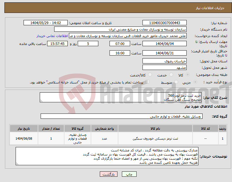 تصویر کوچک آگهی نیاز انتخاب تامین کننده-خرید لنت ترمز لودر560 مجتمع سنگ آهن سنگان