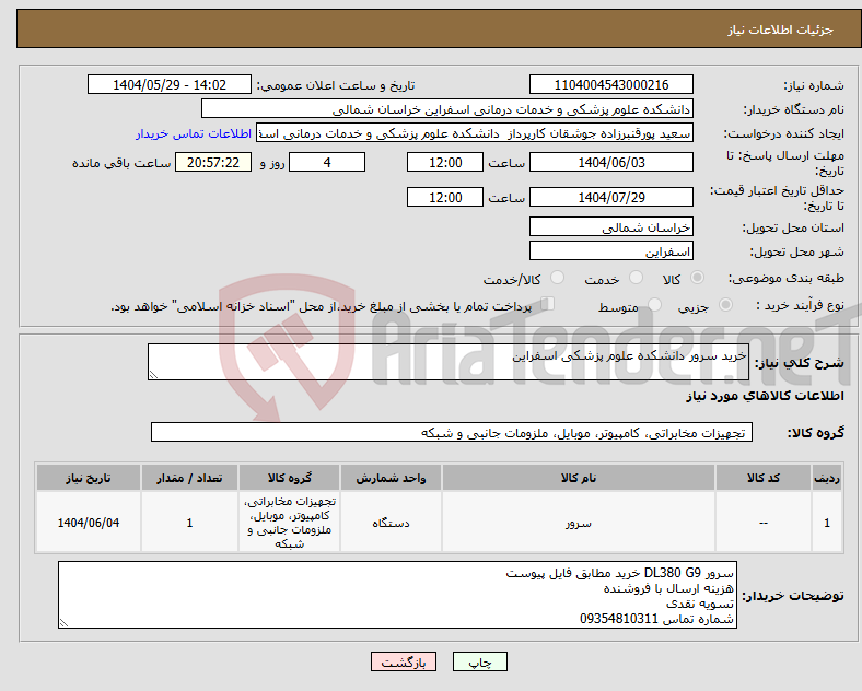 تصویر کوچک آگهی نیاز انتخاب تامین کننده-خرید سرور دانشکده علوم پزشکی اسفراین