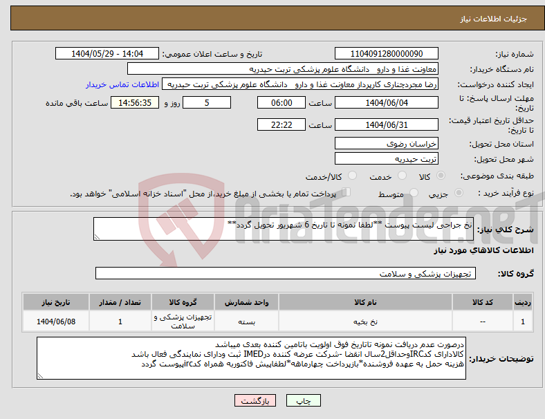 تصویر کوچک آگهی نیاز انتخاب تامین کننده-نخ جراحی لیست پیوست **لطفا نمونه تا تاریخ 6 شهریور تحویل گردد**