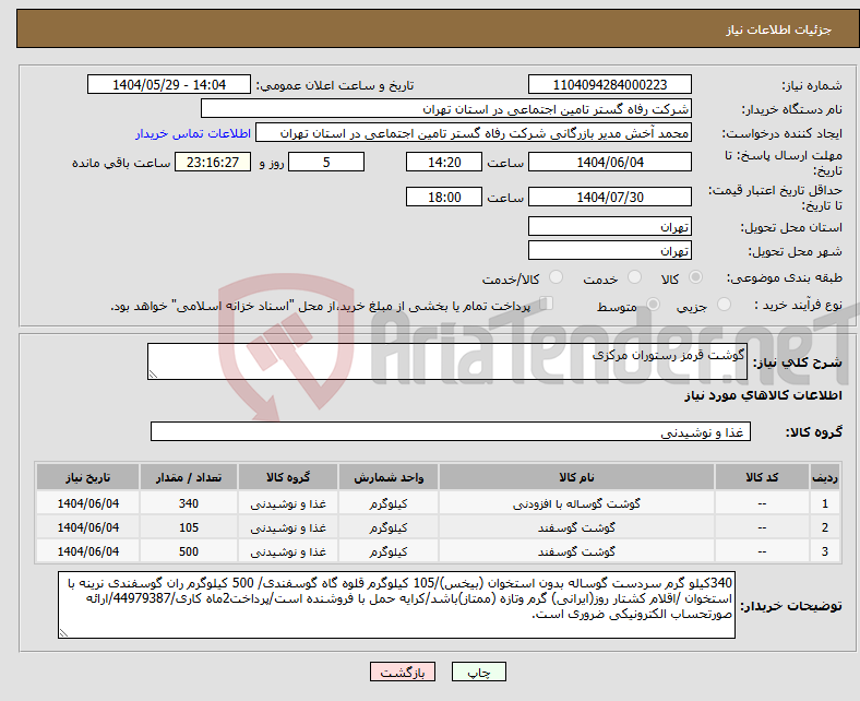 تصویر کوچک آگهی نیاز انتخاب تامین کننده-گوشت قرمز رستوران مرکزی