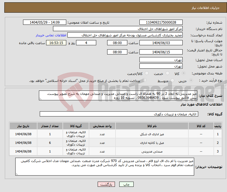 تصویر کوچک آگهی نیاز انتخاب تامین کننده-میز مدیریتی به ابعاد 2 در 90 به همراه ال راست و صندلی مدیریت و صندلی مهمان به شرح تصویر پیوست. پیش فاکتور پیوست شود . 09363646439 . تسویه 10 روزه