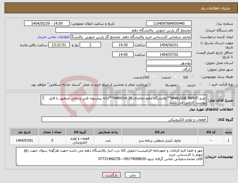 تصویر کوچک آگهی نیاز انتخاب تامین کننده-خرید:ANALOGE INPUT**پالایشگاه دهم-تقاضای 20-0440014**ارائه پیشنهاد فنی و مالی منطبق با فایل پیوست الزامی می باشد
