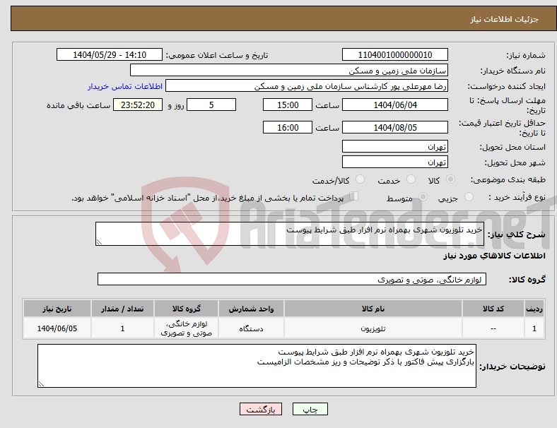 تصویر کوچک آگهی نیاز انتخاب تامین کننده-خرید تلوزیون شهری بهمراه نرم افزار طبق شرایط پیوست