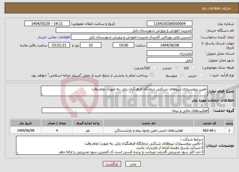 تصویر کوچک آگهی نیاز انتخاب تامین کننده-تامین برونسپاری نیروهای شرکتی درمانگاه فرهنگیان بابل .به صورت تمام وقت