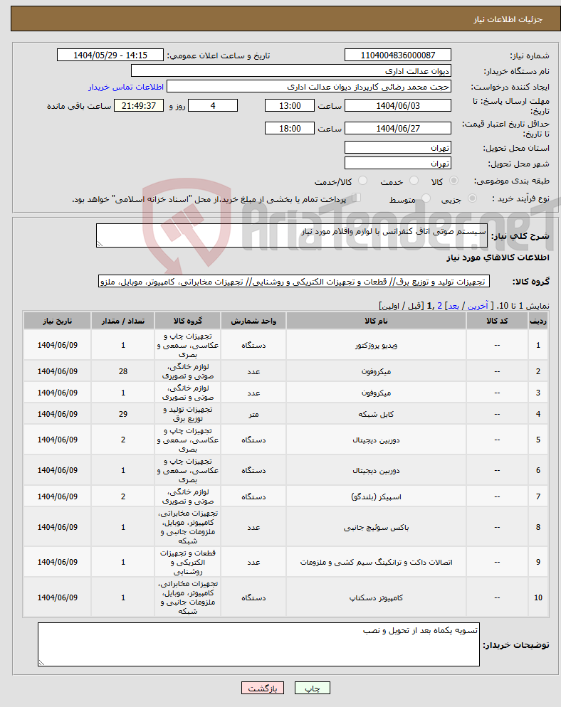تصویر کوچک آگهی نیاز انتخاب تامین کننده-سیستم صوتی اتاق کنفرانس با لوازم واقلام مورد نیاز