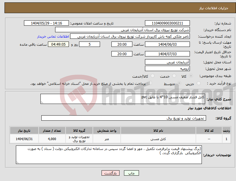 تصویر کوچک آگهی نیاز انتخاب تامین کننده-کابل فشار ضعیف مسی 10*4 با عایق pvc