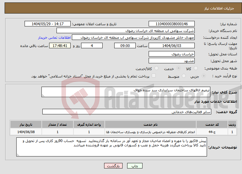 تصویر کوچک آگهی نیاز انتخاب تامین کننده-ترمیم اتاقهای ساختمان سرایداری سد سده خواف
