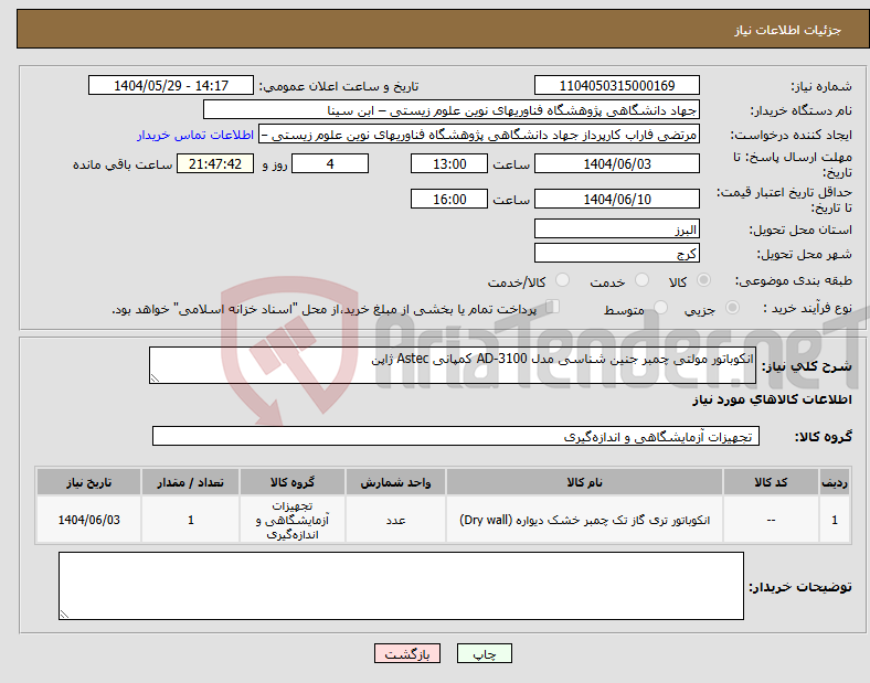 تصویر کوچک آگهی نیاز انتخاب تامین کننده-انکوباتور مولتی چمبر جنین شناسی مدل AD-3100 کمپانی Astec ژاپن