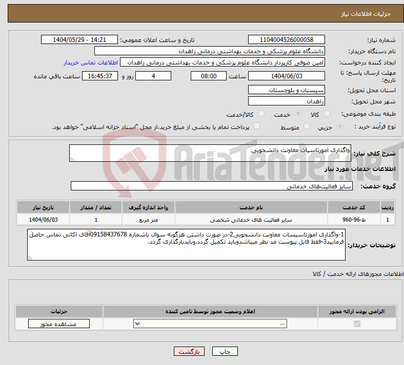 تصویر کوچک آگهی نیاز انتخاب تامین کننده-واگذاری امورتاسیات معاونت دانشجویی