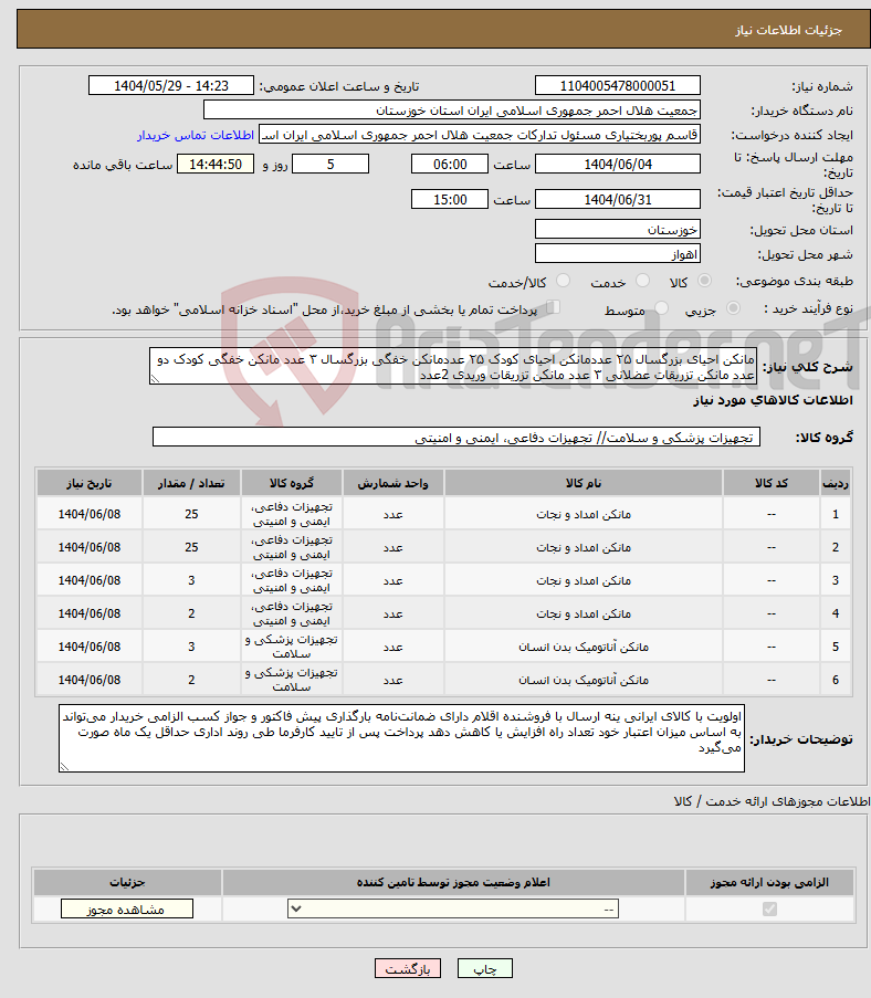تصویر کوچک آگهی نیاز انتخاب تامین کننده-مانکن احیای بزرگسال ۲۵ عددمانکن احیای کودک ۲۵ عددمانکن خفگی بزرگسال ۳ عدد مانکن خفگی کودک دو عدد مانکن تزریقات عضلانی ۳ عدد مانکن تزریقات وریدی 2عدد