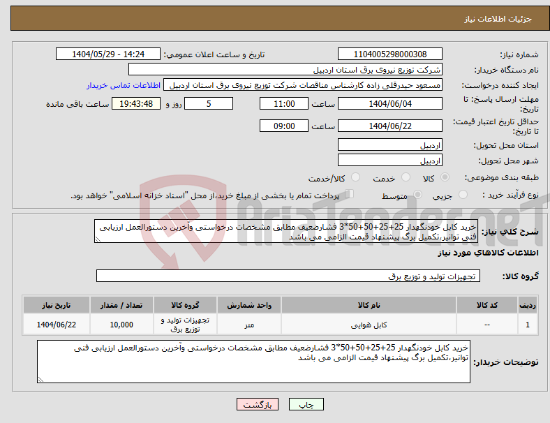تصویر کوچک آگهی نیاز انتخاب تامین کننده-خرید کابل خودنگهدار 25+25+50+50*3 فشارضعیف مطابق مشخصات درخواستی وآخرین دستورالعمل ارزیابی فنی توانیر،تکمیل برگ پیشنهاد قیمت الزامی می باشد
