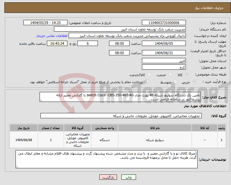 تصویر کوچک آگهی نیاز انتخاب تامین کننده-تامین یک دستگاه سوئیچ شبکه 48 پورت مدل switch Cisco -CBS-350-48T-4G با گارانتی معتبر ارائه پیشفاکتور در سامانه الزامی است .