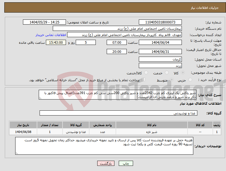 تصویر کوچک آگهی نیاز انتخاب تامین کننده-شیر پاکتی یک لیتری کم چرب 2342عدد و شیر پاکتی 200سی سی کم چرب 391عدد(الصاق پیش فاکتور با ذکر برند شیر و درصد چربی ان الزامیست)