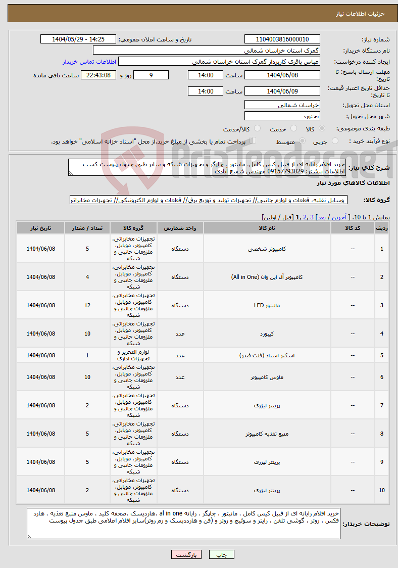 نیاز انتخاب تامین کننده-خرید اقلام رایانه ای از قبیل کیس کامل، مانیتور ، چاپگر و تجهیزات شبکه و سایر طبق جدول پیوست کسب اطلاعات بیشتر: 09157793029 مهندس شفیع آبادی
