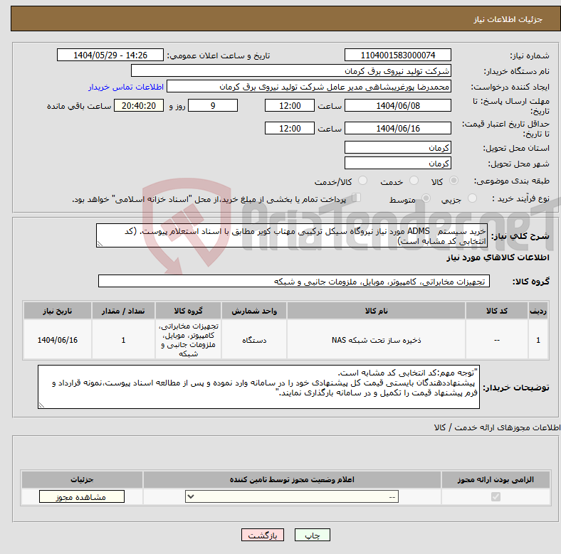 تصویر کوچک آگهی نیاز انتخاب تامین کننده-خرید سیستم ADMS مورد نیاز نیروگاه سیکل ترکیبی مهتاب کویر مطابق با اسناد استعلام پیوست. (کد انتخابی کد مشابه است)
