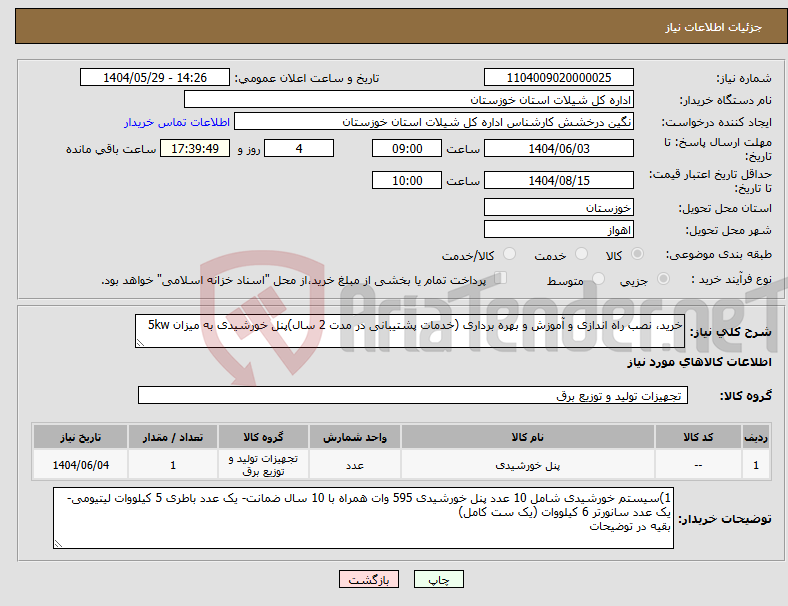 تصویر کوچک آگهی نیاز انتخاب تامین کننده-خرید، نصب راه اندازی و آموزش و بهره برداری (خدمات پشتیبانی در مدت 2 سال)پنل خورشیدی به میزان 5kw